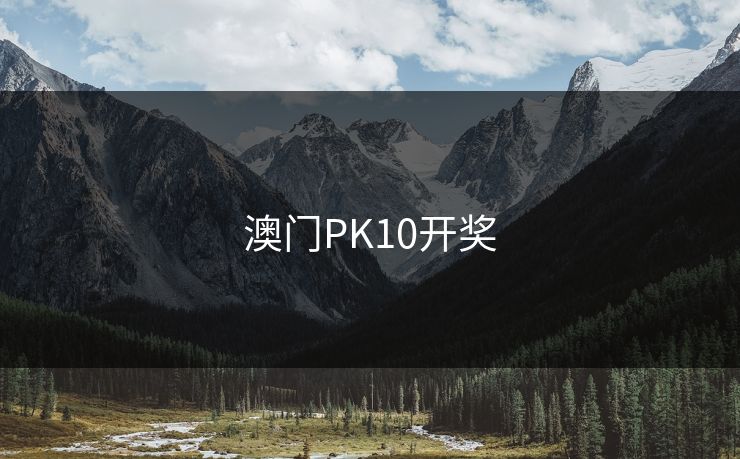 澳门PK10开奖 澳门PK10开奖